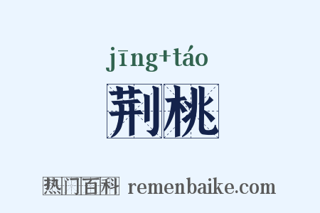 荆桃是什么意思的图片